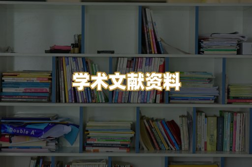 学术文献资料