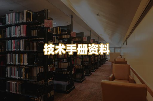 技术手册资料